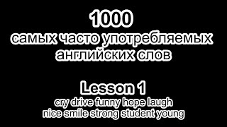 1000 самых часто используемых английских слов. Урок 1