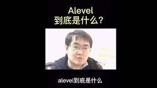 伽利略留学生辅导：Alevel到底是什么