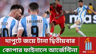 দাপুটে জয়ে টানা দ্বিতীয়বার কোপার ফাইনালে আর্জেন্টিনা‌। ম্যাচ জিতেছে ২-০ গোলের ব্যবধানে।