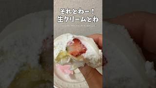 【山崎製パン最高】雪苺娘見つけたら食べてみて！苺とクリームとお餅って最高で最強の組み合わせ♡ #shorts #コンビニ #いちご #スイーツ #期間限定 #鹿