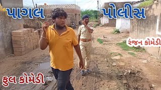 પાગલ પોલીસ  | ranjan comedy | gujrati comedy | rc comedy