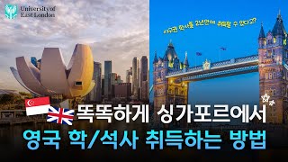 🇬🇧영국학사를 2년 만에\u0026석사를 1년 만에 취득할 수 있다고? | 돈과 시간 모두 아낄 수 있는 🇸🇬싱가포르 LSBF UEL 프로그램