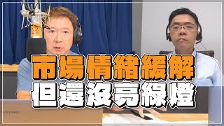 '22.07.28【豐富│財經一路發】宏利投信鄧盛銘分析「市場情緒緩解，但還沒亮綠燈」