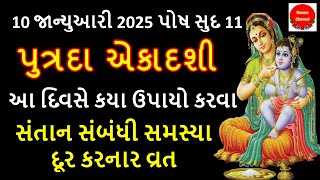 સંતાન સંબંધી સમસ્યા દૂર કરનાર વ્રત પુત્રદા એકાદશી કથા || Putrada Ekadashi Katha