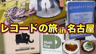 【VLOG】名古屋でレコード屋めぐり！ レコードよもやま話〜その50〜