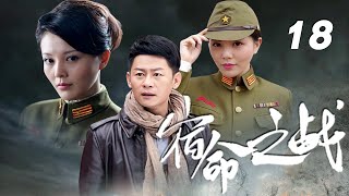 李健、劉雨鑫、楊欣主演諜戰劇《宿命之戰》EP18：1945年，侵華日軍對中國物資大肆掠奪，八路軍青島武工大隊與以日軍特高課課長木蘭、日軍高級特工老和尚為首的日軍特務展開了殊死的較量，最終保全國家財產