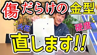 匠のお仕事！金型の深い傷を消しさるべく硬度測定＆火花試験で徹底調査！