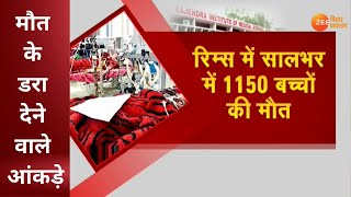 रांची: RIMS में एक साल में 1150 बच्चों ने तोड़ा दम !