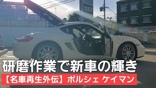 第6話【名車紹介】平成18年式 ポルシェ ケイマン  / 研磨で新車の輝きを取り戻す！ / ポルシェの造形美がよくわかる