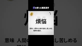 【雑学】読み方の難しい漢字3選　煩を使った難読漢字 part24