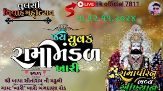 🛑 જય યુવક રામામંડળ ખારી બાપા સીતારામ ની મઢુલી તુલસી વિવાહ મહોત્સવ નિમિત્તે આખ્યાન લાઈવ