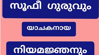 സൂഫീ ഗുരുവും യാചകനായ നിയമജ്ഞനും Sufi Motivational Story in Malayalam