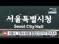 서울시 고독사 위험 중장년 1인가구 전수조사 연합뉴스tv yonhapnewstv