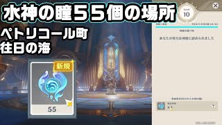 ペトリコール町と往日の海にある水神の瞳５５個の場所＆回収ルート【原神】【攻略解説】【Ver4.6】