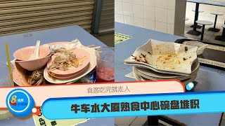 食客吃完就走人 牛车水大厦熟食中心碗盘堆积