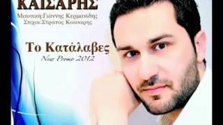 Stratos Kaisaris - To katalaves (New Song 2012)