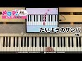 【たいようのサンバ 合唱】ピアノで弾いてみた