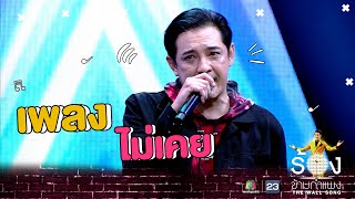 ไม่เคย - ศรราม เทพพิทักษ์ | The Wall Song ร้องข้ามกำแพง