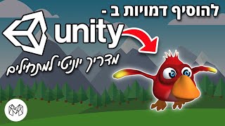 תלמדו Unity - איך להוסיף בקלות דמות ביוניטי (מדריך למתחילים) | Makes