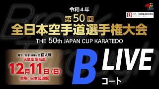 【12月11日配信！】Bコート 第50回全日本空手道選手権大会 個人戦