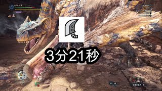 [MHWI] ティガレックス  大剣ソロ 3分21秒 /Tigrex GS solo