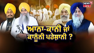 Khabran Da Prime Time | ਜਥੇਦਾਰ Akali Dal ਵਰਕਿੰਗ ਕਮੇਟੀ ਤੋਂ ਕਿਉਂ ਨੇ ਨਾਰਾਜ਼? Jathedar Raghbir Singh