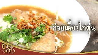 ก๋วยเตี๋ยวไก่ตุ๋น I ยอดเชฟไทย (Yord Chef Thai) 28-01-17