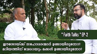 Faith Talks🎙️Epi-2.ഈശോയ്ക്ക് സഹോദരന്മാർ ഉണ്ടായിരുന്നോ?Fr Andrews Mekkattukunnel & Fr Jison Paul