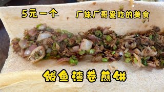 5元一个鲅鱼渣卷煎饼，小伙自创独一味，专供工厂员工，生意挺火【瓜农探味】