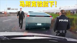 马斯克被警官拦下，当场要求打开后备箱，意想不到的一幕被全程拍下！