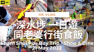 【大雄小日誌】深水埗 同老婆行街食飯 | VLOG - Sham Shui Po - Shopping & Dining with my wife | DJI | 2022.05.21