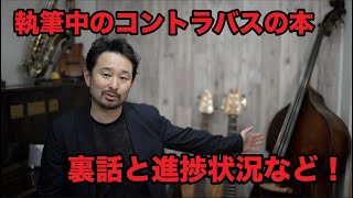 製作中のコントラバスの本の執筆の裏話や進捗状況などについて！！