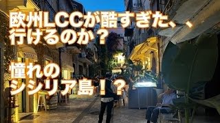 ひどすぎ欧州のLCC, Wizz Air とRyan Air..どうなるタオルミナ！？