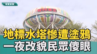 自來水塔|五福路水塔地標慘遭塗鴉 一夜變樣民眾傻眼