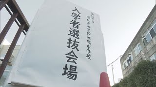 がんばれ受験生　愛知でことし４月開校の県立中高一貫校　“入学者選抜”はじまる　４校のうち「明和」は倍率17倍