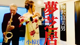 夢芝居「お部屋でフルートコンサート（65）withサックス」作詞作曲 小椋佳（唄 梅沢富美男）MISAO FLUTE 波戸崎操 サックス演奏 菊地康正/ チベット・シンバル演奏 ちえ丸🧒🏻