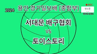 2024 용인대회 서대문배구협회 vs 토이스토리 (종합부)-결승