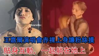 辣眼睛！王嘉爾演唱會赤裸上身讓粉絲摸，貼身互動，一起躺在地上