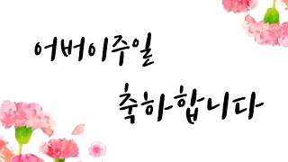 230514 어버이 주일 감사영상