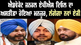 Advovate General APS Deol  ਦਾ ਅਸਤੀਫ਼ਾ ਹੋਇਆ ਮਨਜ਼ੂਰ, ਲੱਗੇਗਾ ਨਵਾਂ AG | Akaal Channel