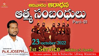 23-10-2022   ఆదివారం ఆరాధన, 1st Service  ఆత్మ సంబంధులు. Part-01.