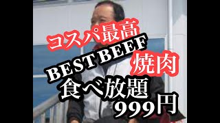 焼肉　BEST BEEFで腹一杯に！オンヌット駅近く【０５３回】