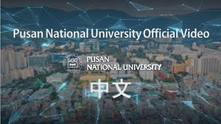 Pusan National University Official Video(ver. 中文) 4K