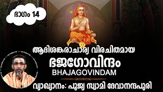 EP-14, ഭജഗോവിന്ദം | Bhaja Govindam, ആദിശങ്കരാചാര്യ വിരചിതം, വ്യാഖ്യാനം: പൂജ്യ സ്വാമി ദേവാനന്ദപുരി