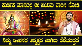 ಕಾರ್ತಿಕಮಾಸದಲ್ಲಿ ಈ ನಿಯಮ ಪಾಲಿಸಿದರೆ ಅದೃಷ್ಟ ಬರುತ್ತೆ | ಶ್ರೀ ಶಂಕರ ನಾರಾಯಣ ಗುರೂಜಿ