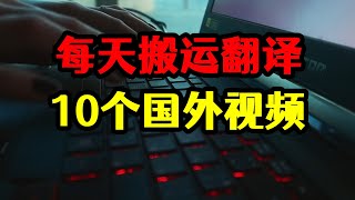 每天搬运翻译10个国外视频，半年收入10w+，赚钱玩法揭秘