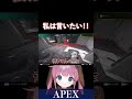 【apex】私は言いたい！！【ひなん切り抜き】　 apex