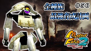 【#56】全種族最強育成計画・プロトメサイアー編Part.5〔10匹目〕【モンスターファーム2】