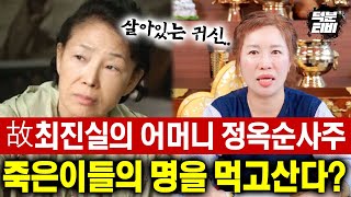 무당에게 故최진실의 어머니사주를 줬더니 살아있는 귀신이라고? XX이 많은 형국이라 누구와도 못산다?