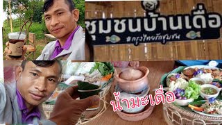 ชุมชนบ้านเดื่อ จังหวัดหนองคายบายศรีสู่ขวัญ อาหารอร่อยเชฟชุมชน จิบกาแฟดำเย็น กับการต้อนรับที่อบอุ่น